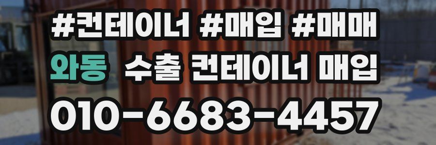 와동 수출 컨테이너 매입