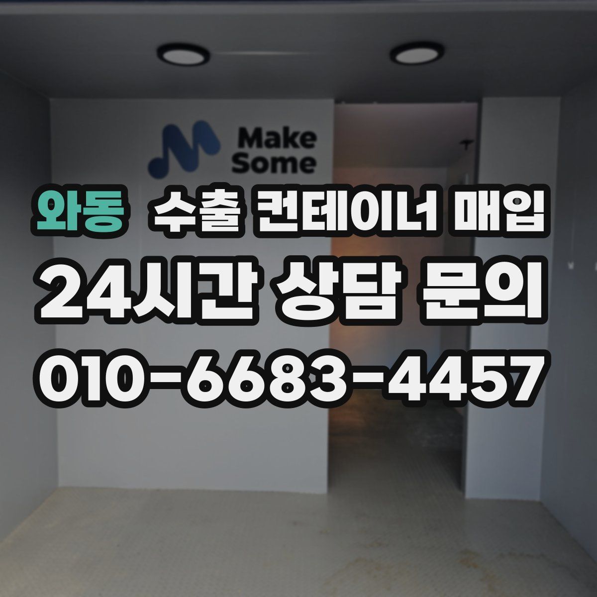 와동 수출 컨테이너 매입