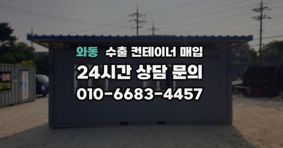 와동 수출 컨테이너 매입