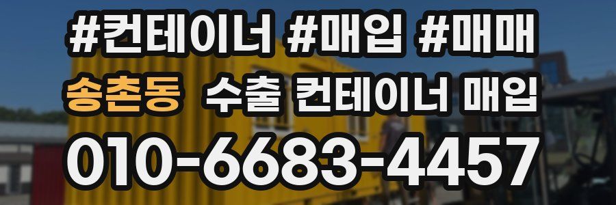 송촌동 수출 컨테이너 매입