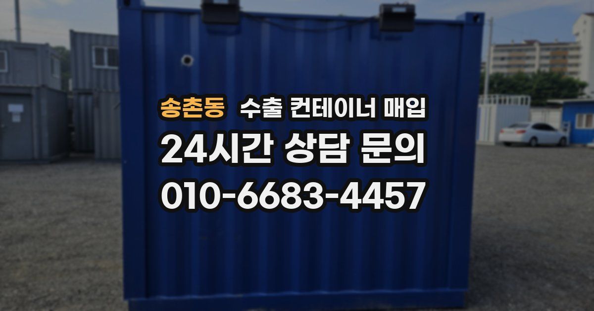 송촌동 수출 컨테이너 매입