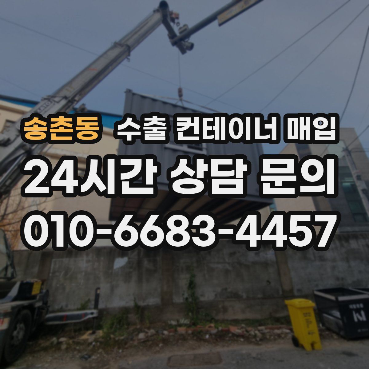 송촌동 수출 컨테이너 매입