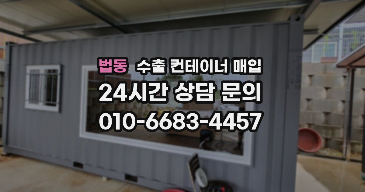 법동 수출 컨테이너 매입