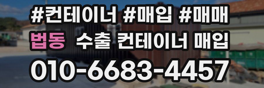 법동 수출 컨테이너 매입