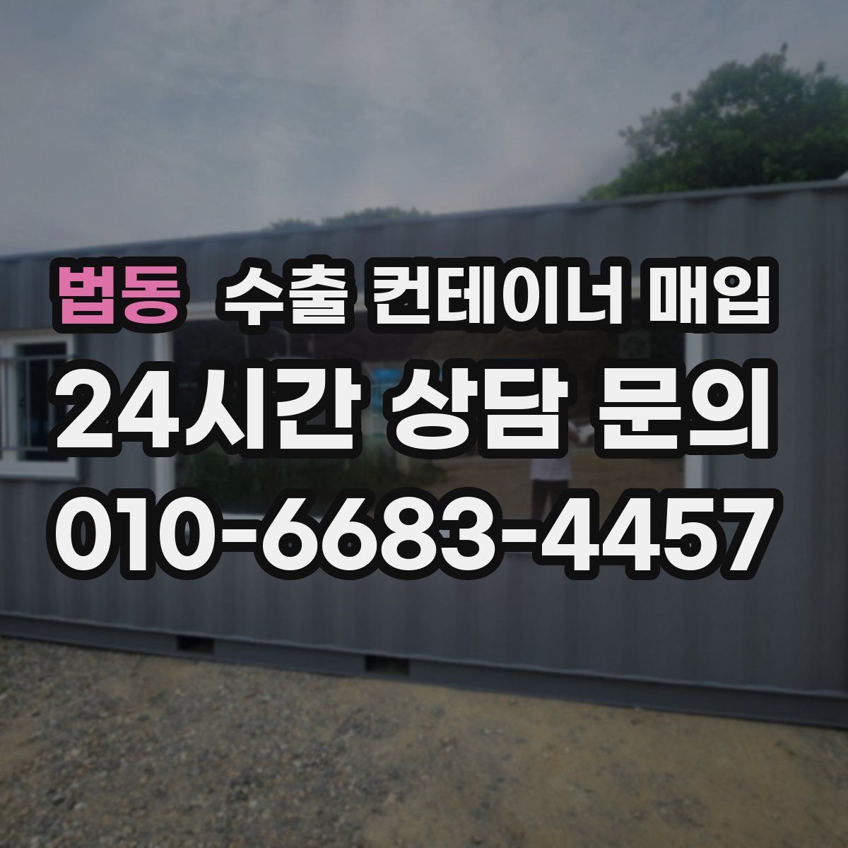 법동 수출 컨테이너 매입