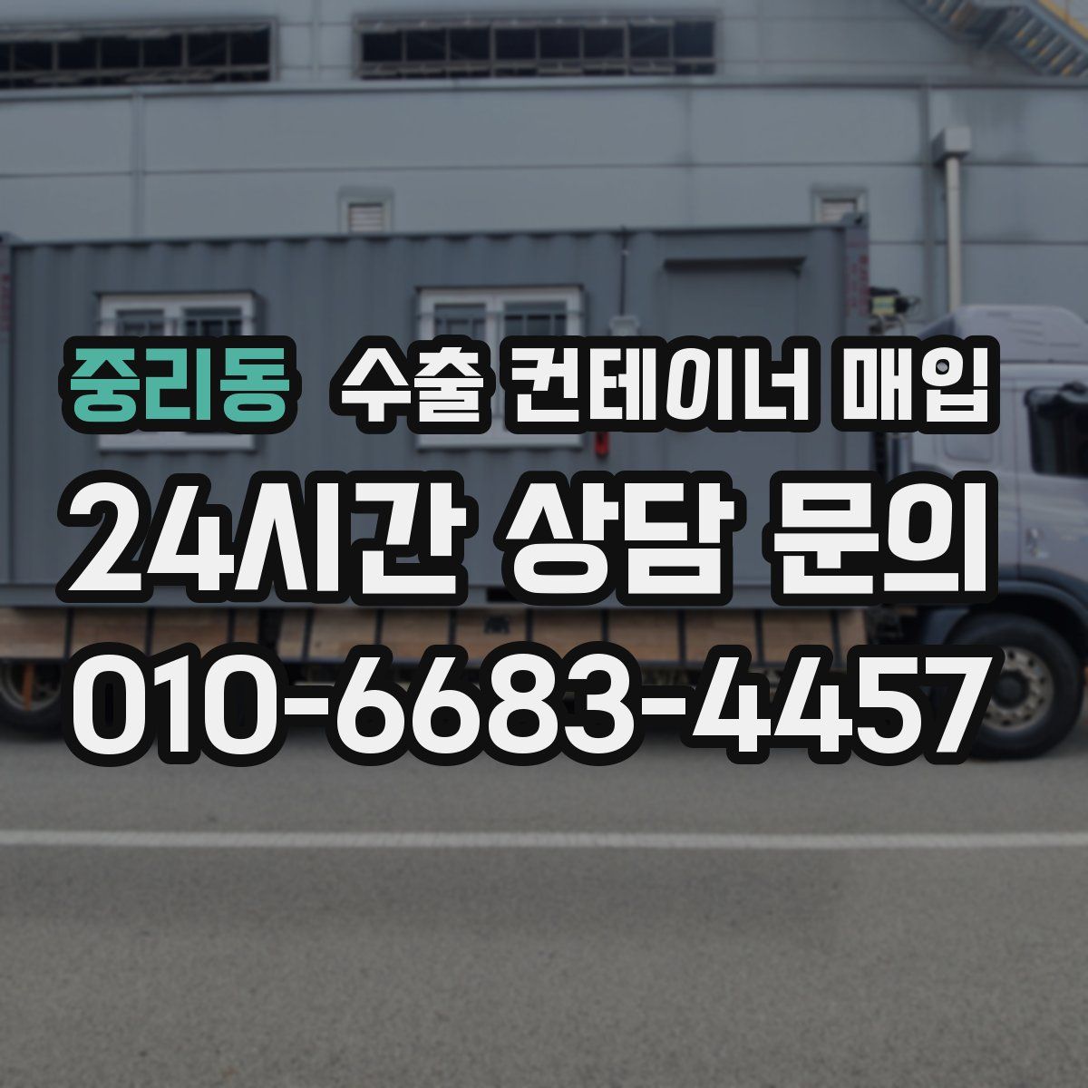 중리동 수출 컨테이너 매입