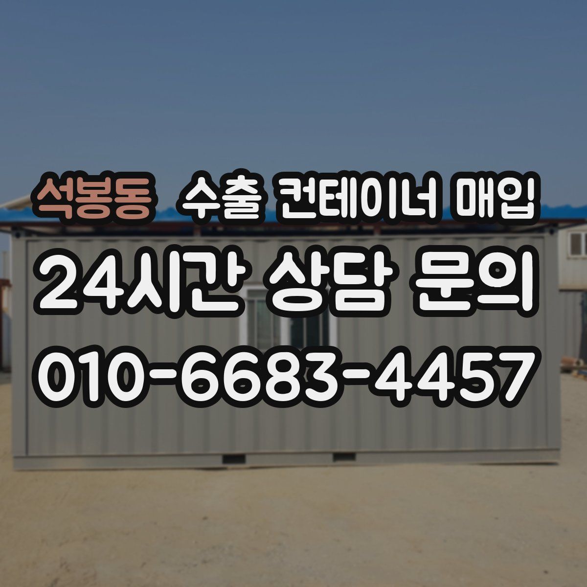 석봉동 수출 컨테이너 매입