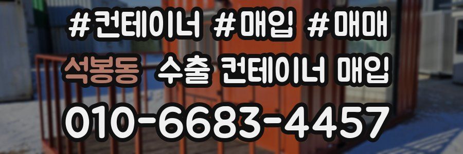석봉동 수출 컨테이너 매입