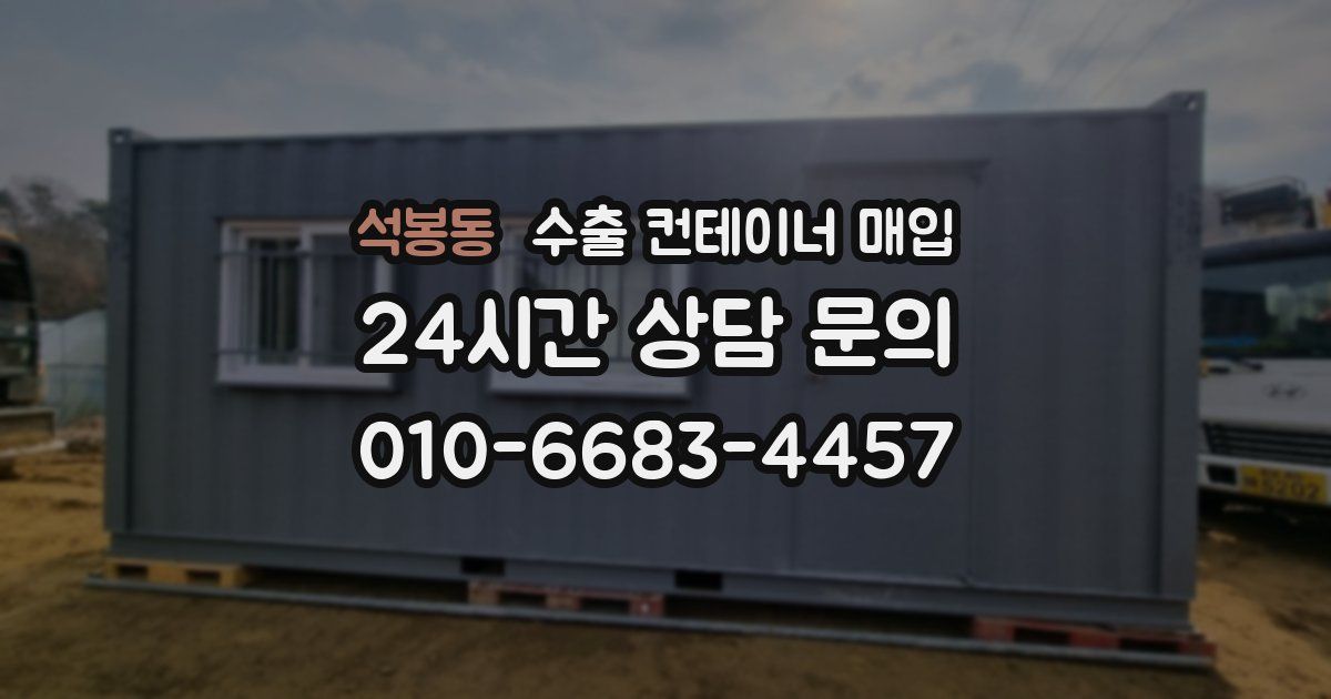 석봉동 수출 컨테이너 매입