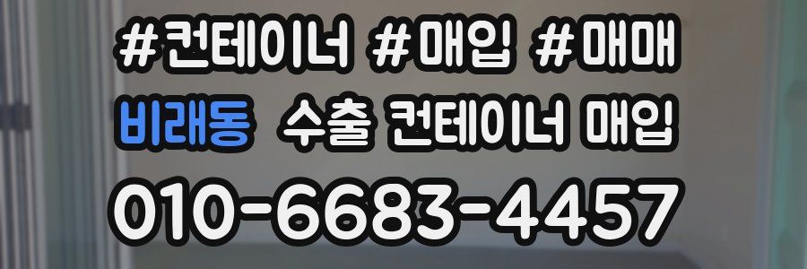 비래동 수출 컨테이너 매입