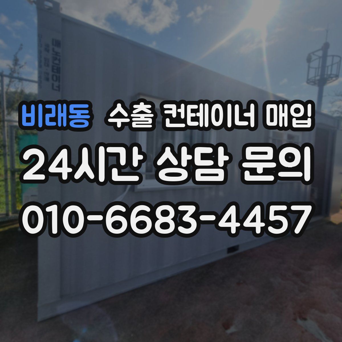 비래동 수출 컨테이너 매입