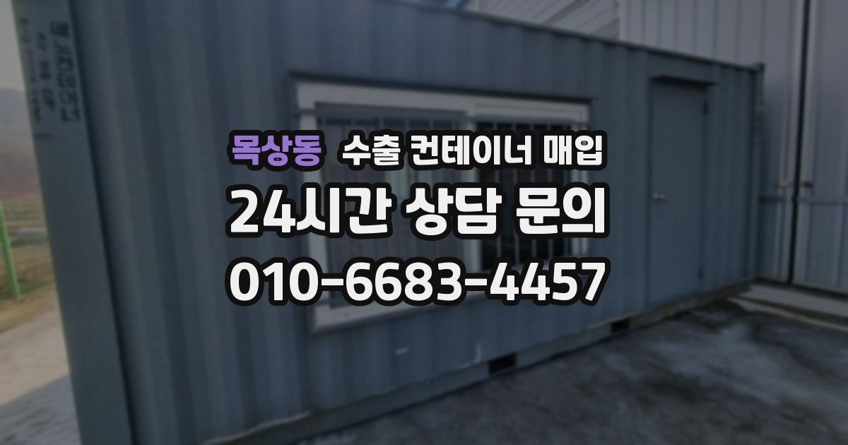 목상동 수출 컨테이너 매입