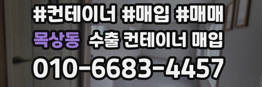 목상동 수출 컨테이너 매입