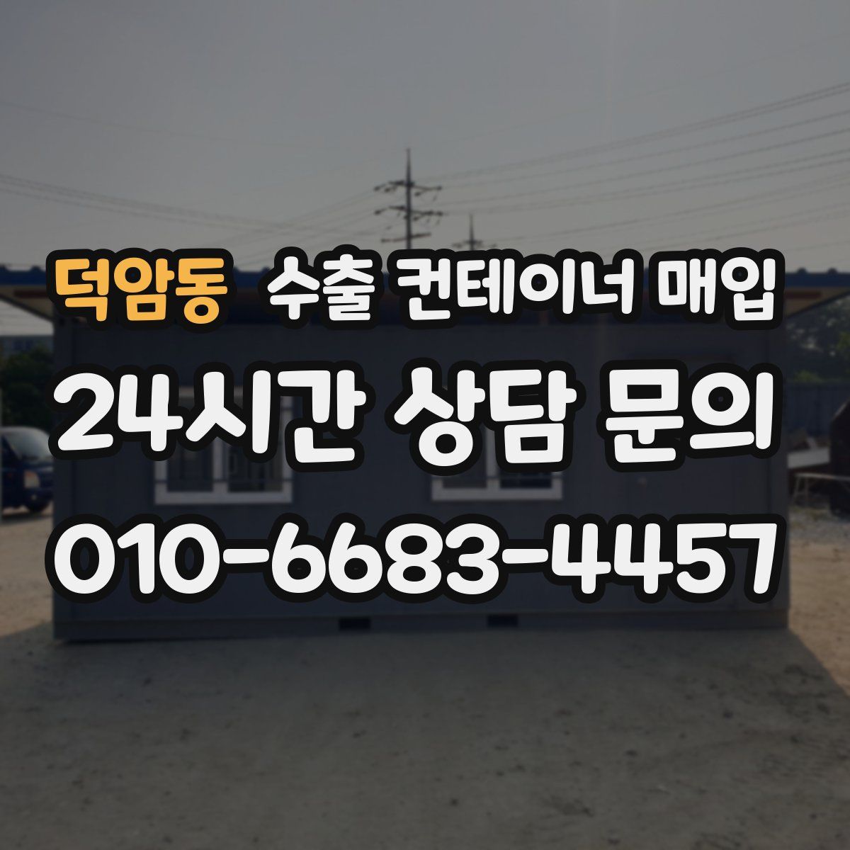 덕암동 수출 컨테이너 매입