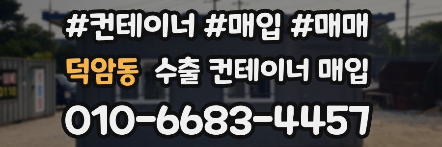 덕암동 수출 컨테이너 매입
