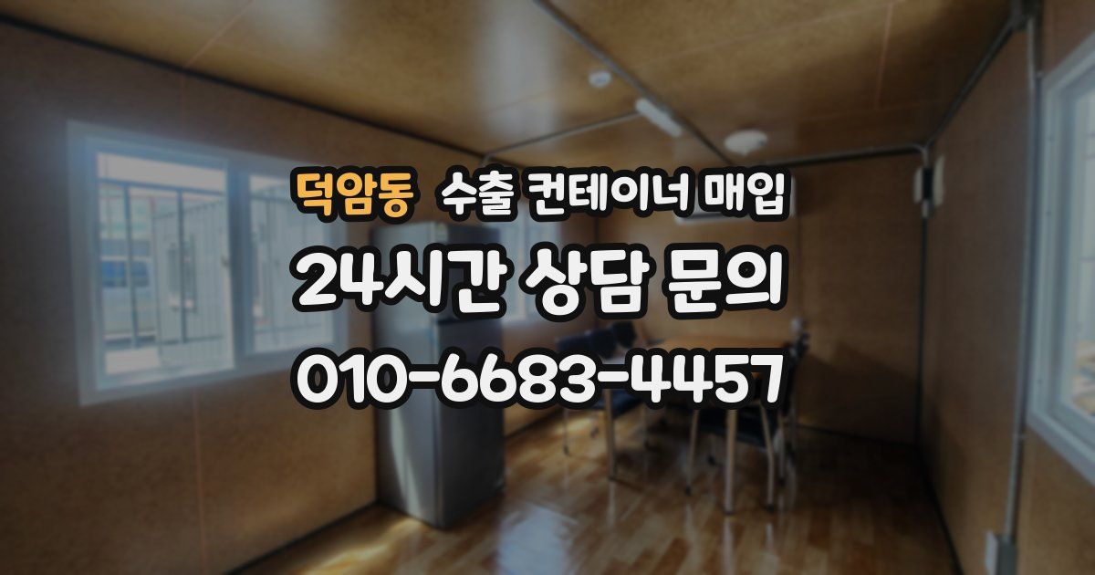 덕암동 수출 컨테이너 매입