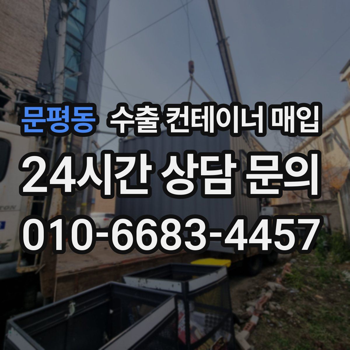 문평동 수출 컨테이너 매입