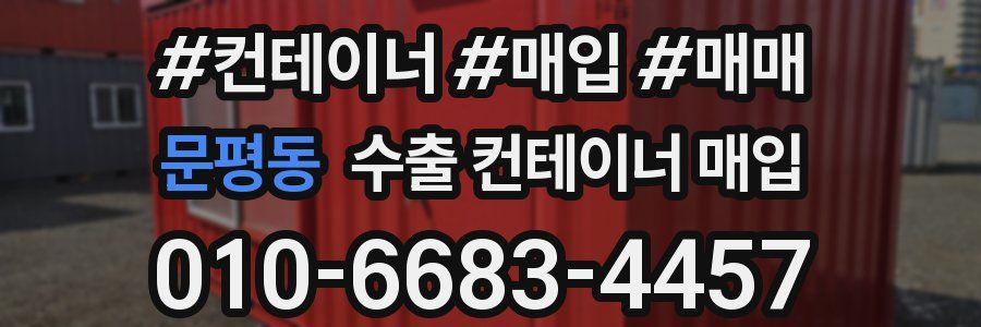 문평동 수출 컨테이너 매입