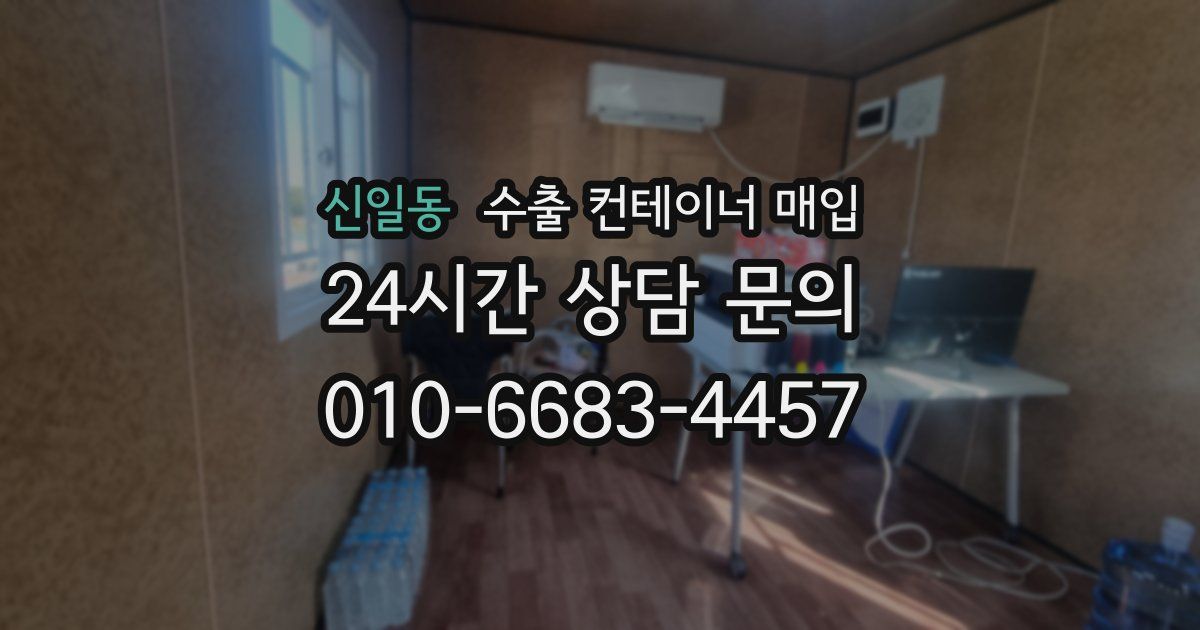 신일동 수출 컨테이너 매입