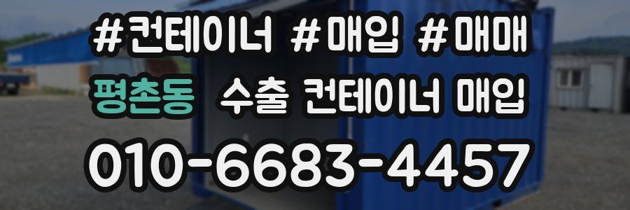 평촌동 수출 컨테이너 매입