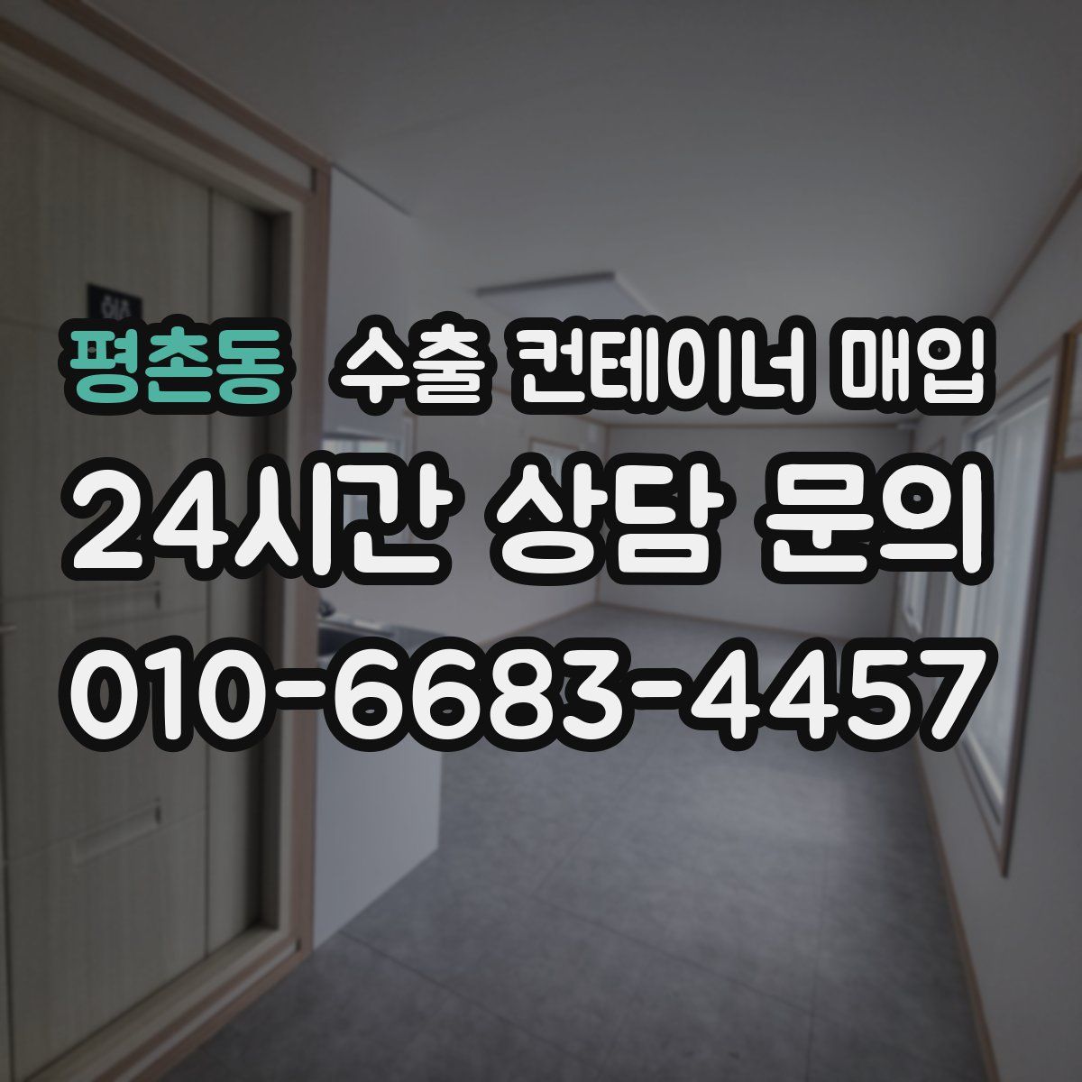 평촌동 수출 컨테이너 매입