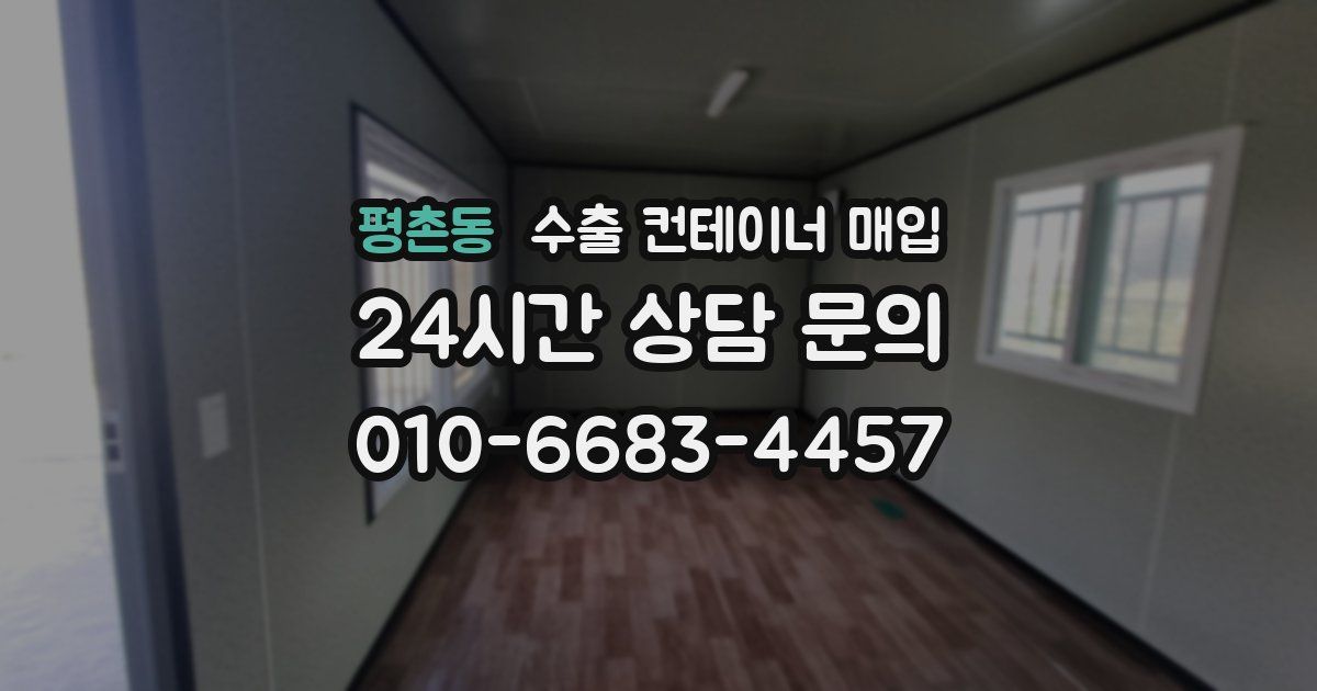 평촌동 수출 컨테이너 매입