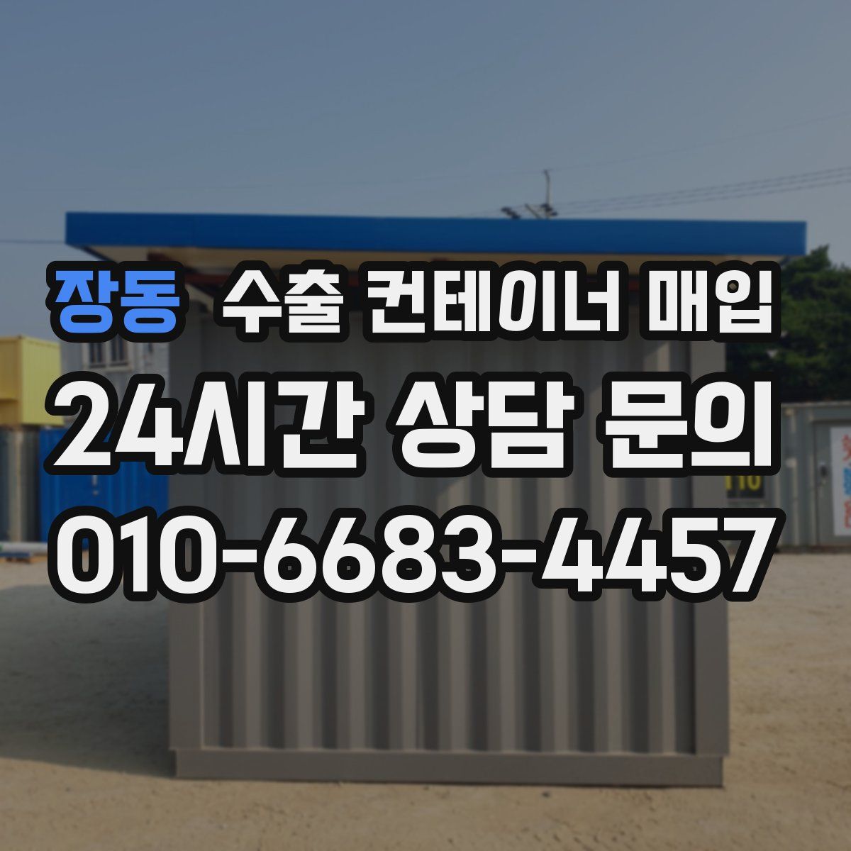 장동 수출 컨테이너 매입