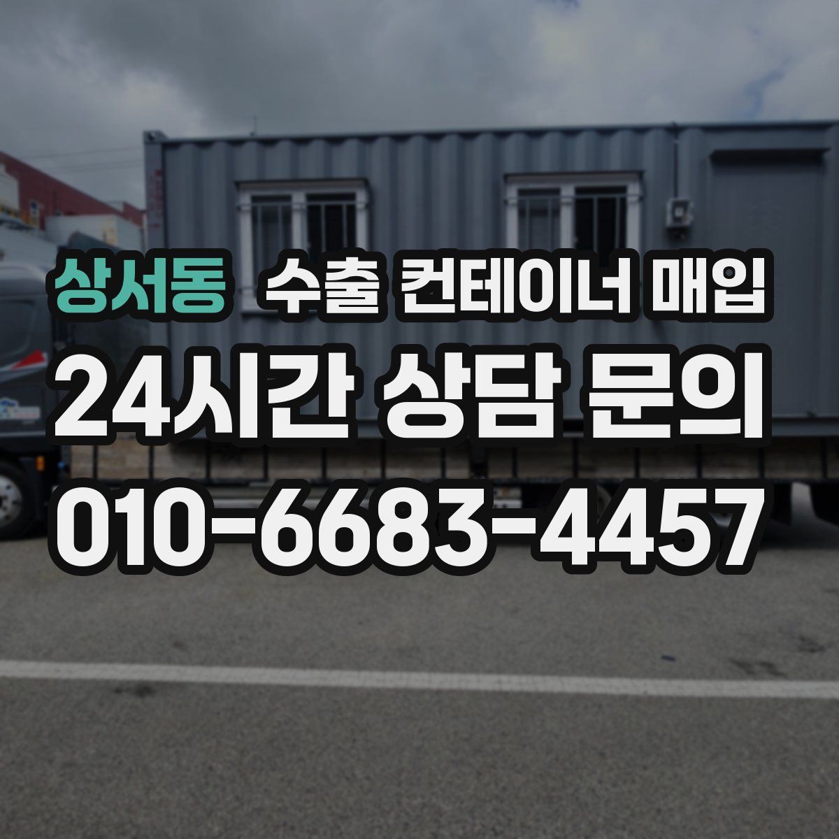 상서동 수출 컨테이너 매입