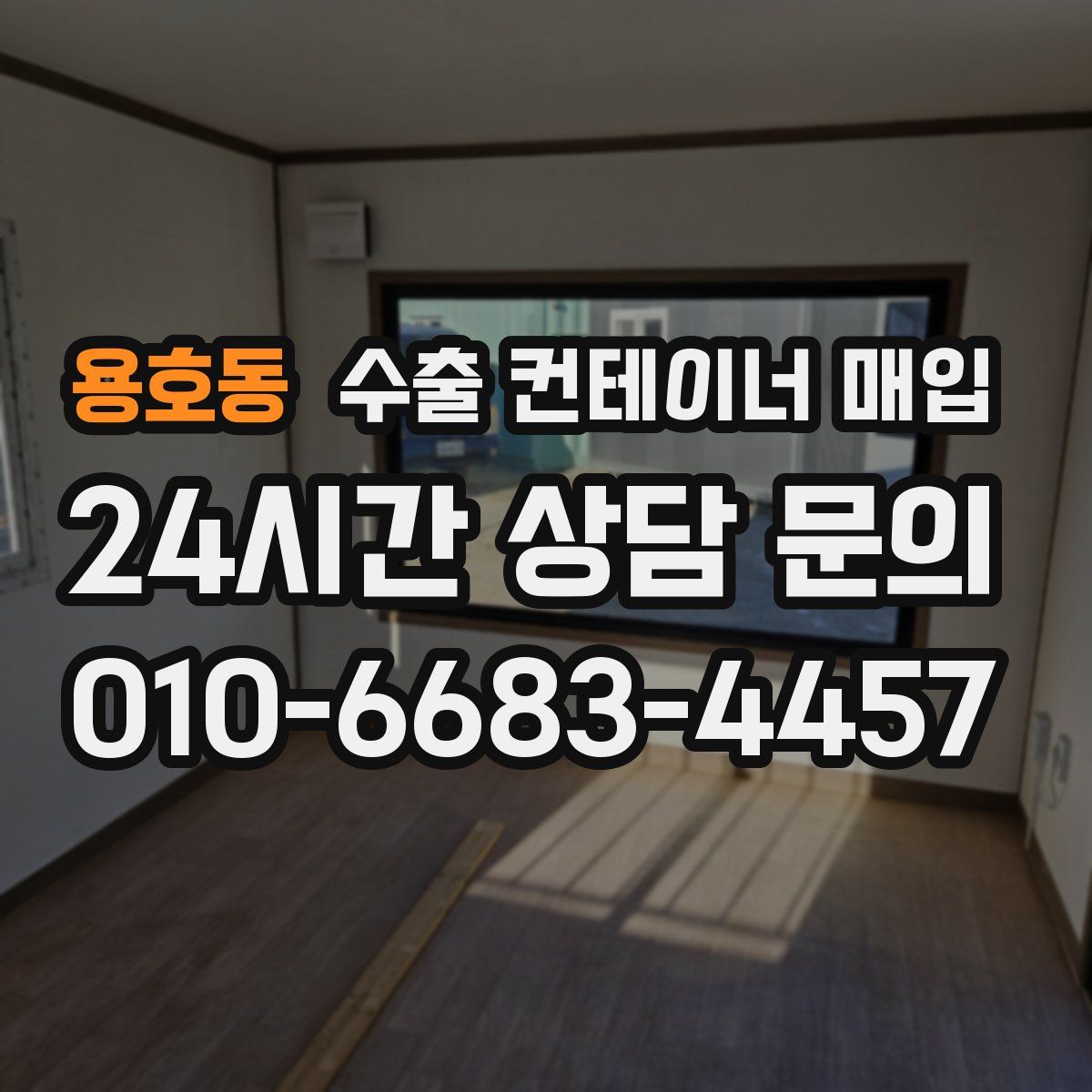 용호동 수출 컨테이너 매입