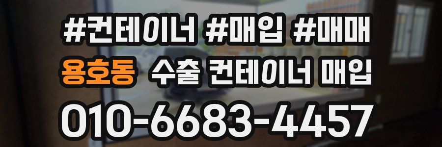 용호동 수출 컨테이너 매입