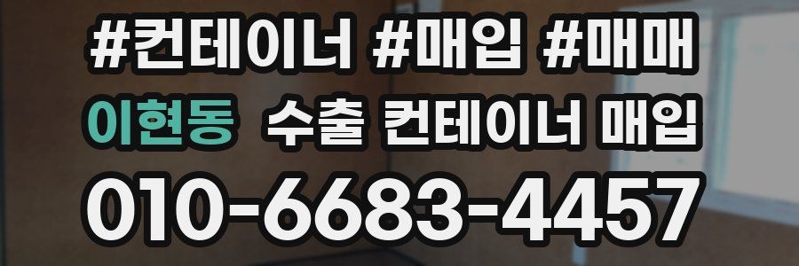 이현동 수출 컨테이너 매입