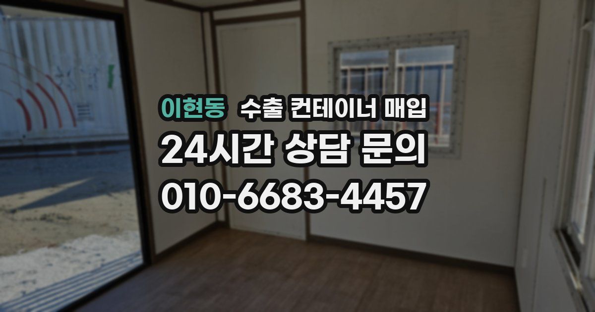 이현동 수출 컨테이너 매입