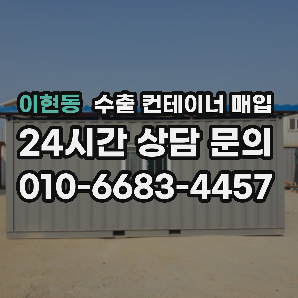 이현동 수출 컨테이너 매입