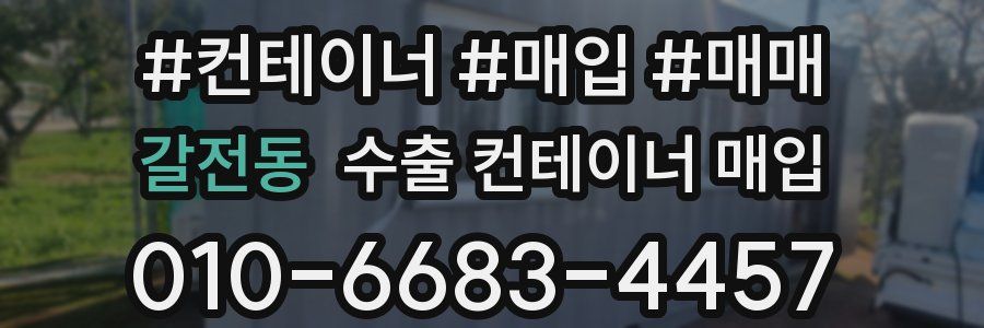 갈전동 수출 컨테이너 매입
