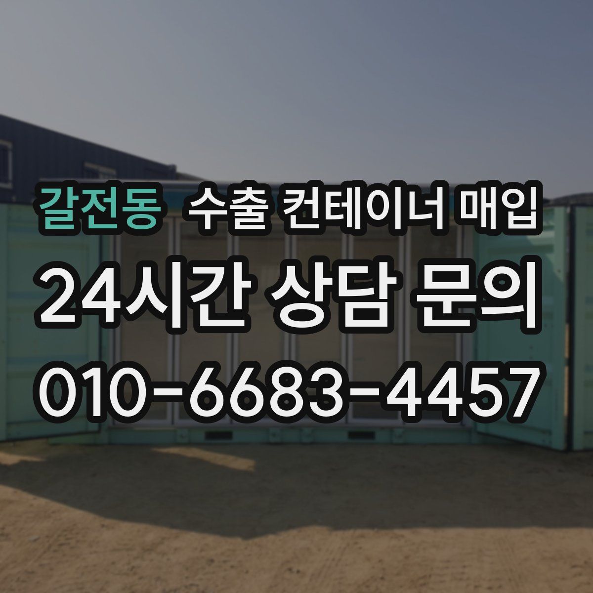 갈전동 수출 컨테이너 매입