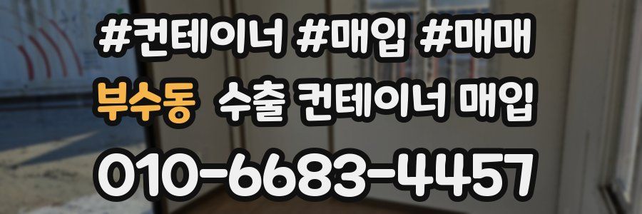 부수동 수출 컨테이너 매입