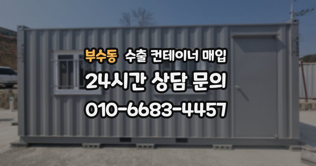 부수동 수출 컨테이너 매입