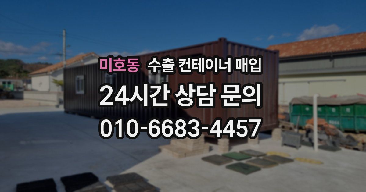 미호동 수출 컨테이너 매입