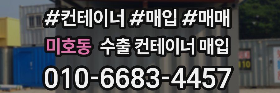 미호동 수출 컨테이너 매입
