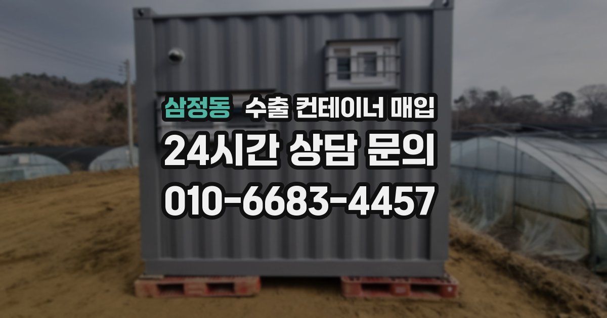 삼정동 수출 컨테이너 매입