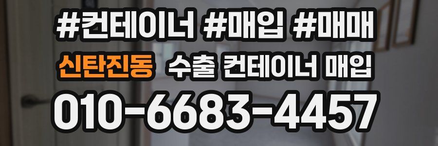 신탄진동 수출 컨테이너 매입