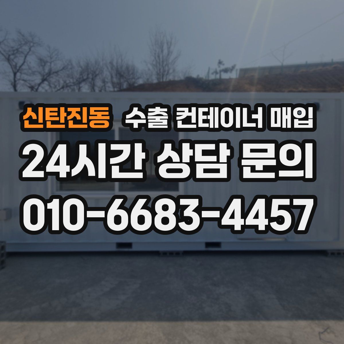 신탄진동 수출 컨테이너 매입