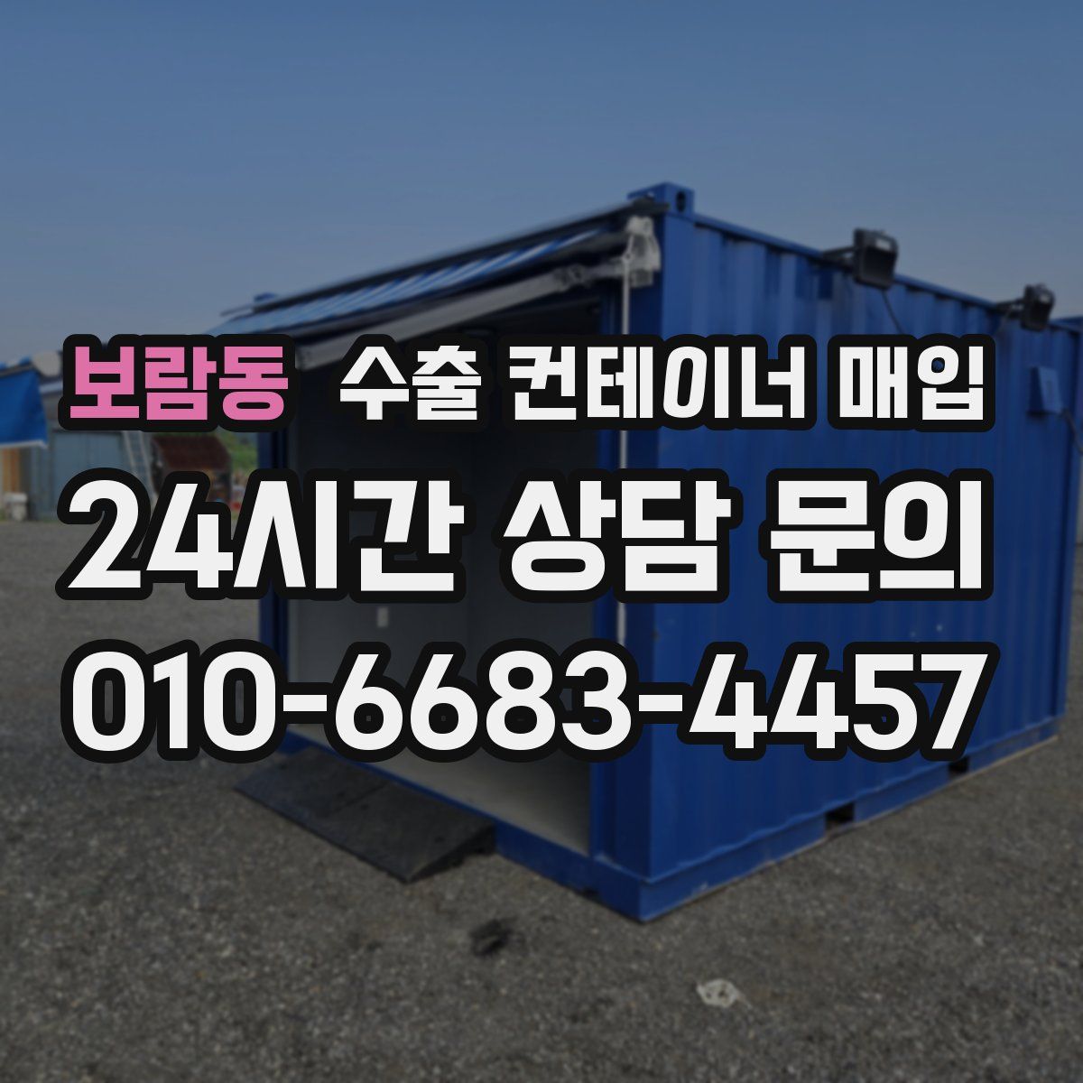 보람동 수출 컨테이너 매입