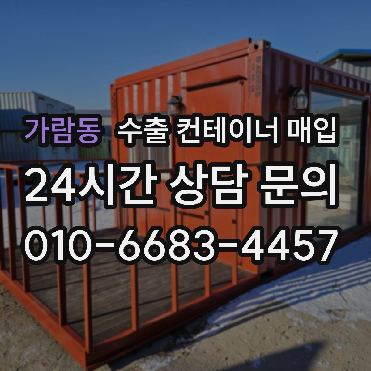 가람동 수출 컨테이너 매입