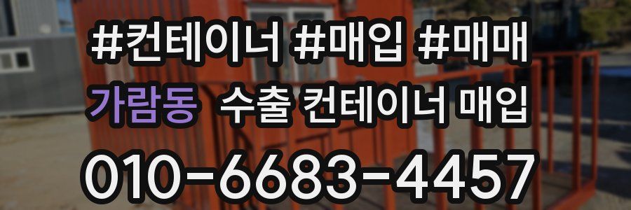 가람동 수출 컨테이너 매입