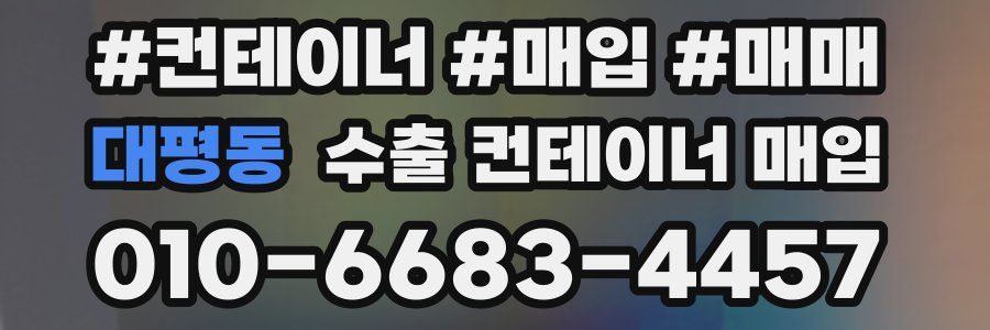 대평동 수출 컨테이너 매입