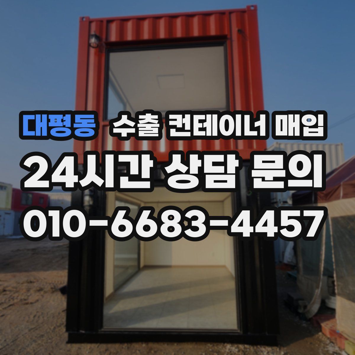 대평동 수출 컨테이너 매입