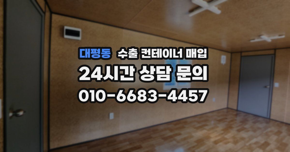 대평동 수출 컨테이너 매입
