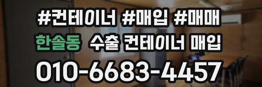 한솔동 수출 컨테이너 매입