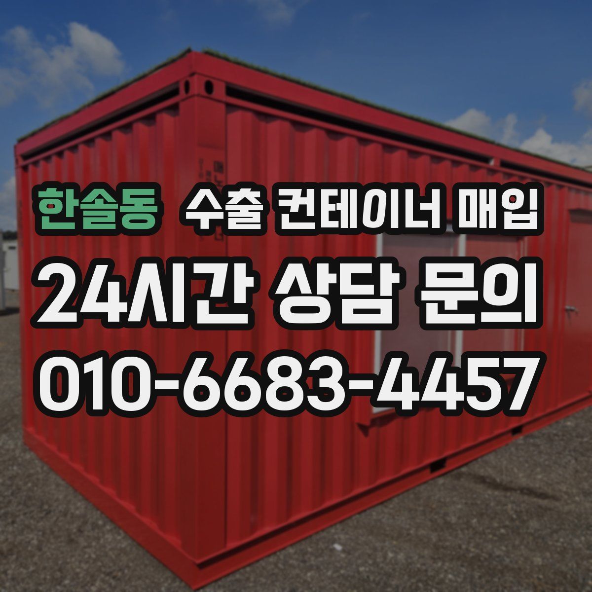 한솔동 수출 컨테이너 매입